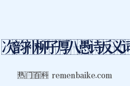 次韵补柳子厚八愚诗反义词是什么意思的图片